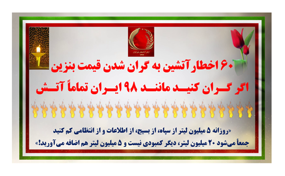 ۶۰ اخطار آتشین به گران شدن بنزین  